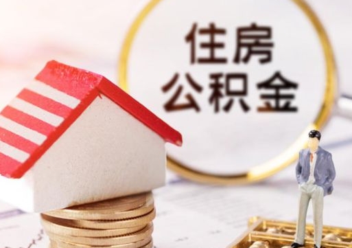 宁津公积金可以随意取现吗（公积金可以自愿提取了）