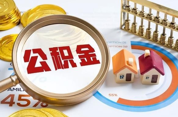宁津2024公积金提取新规（2021年公积金提取新规定）